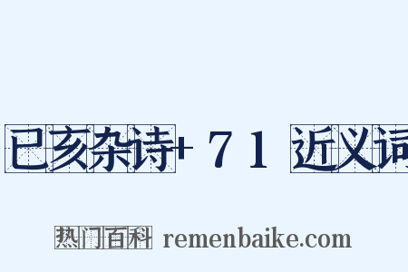 已亥杂诗+71近义词是什么意思的图片